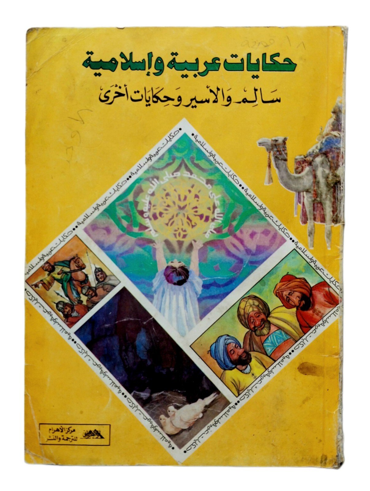 Rare Egyptian Children Arabic Book Arab-Islamic Tales 1986 حكايات عربية إسلامية