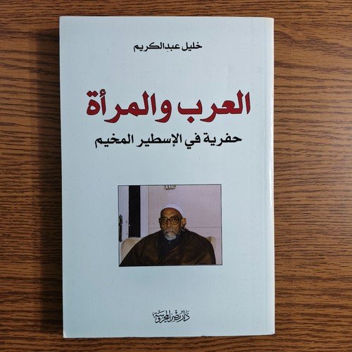 Islamic ِArabs And The Woman العرب والمرآة حفرية الإسطير المخيم خليل عبد الكريم