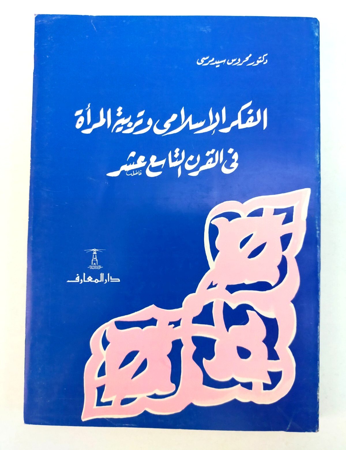 Islam and women Arabic book كتاب الفكر الاسلامي و تربية المراة القرن التاسع عشر