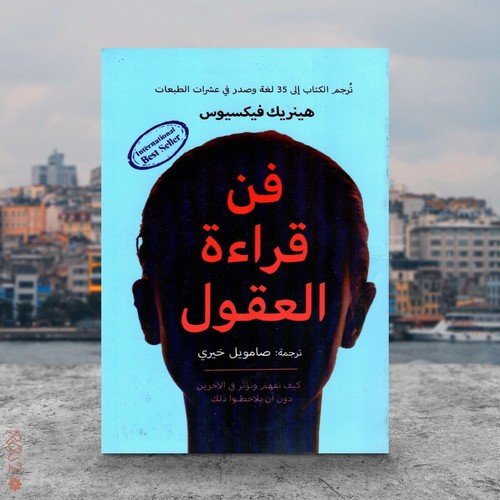 Arabic Book  📖 كتاب فن قراءة العقول ، كيف نفهم ونؤثر في الاخرين