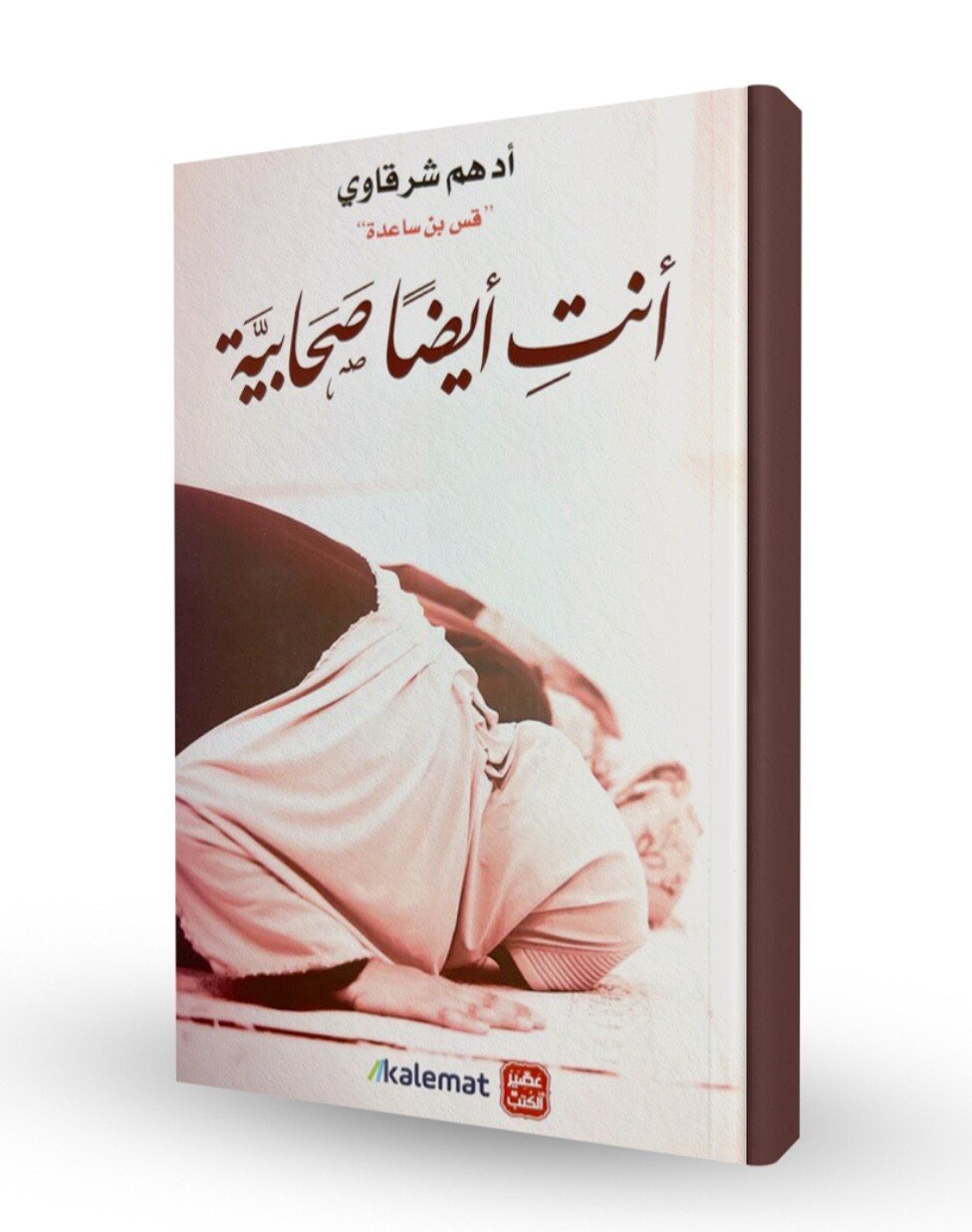 Arabic Books —  أنت ايضا صحابية — ادهم الشرقاوي