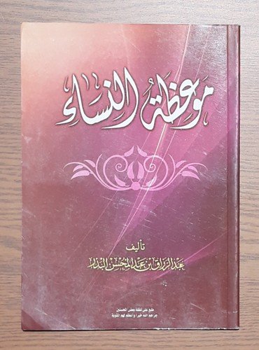 Islamic Arabic Book Women Sermon موعظة النساء القرآن الشريعة الحديث الوعظ المرأة