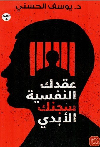Top Arabic Book – كتاب عقدك النفسية سجنك الابدي ، يوسف الحسني Arabic Book New