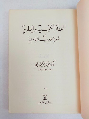 Pre-Islamic poetry Arabic book العدة النفسية المادية في شعر الحروب الجاهلية 1985