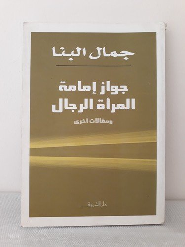 Islamic Woman leading Men Gamal al-Banna جواز إمامة المرآة الرجال جمال البنا فقه