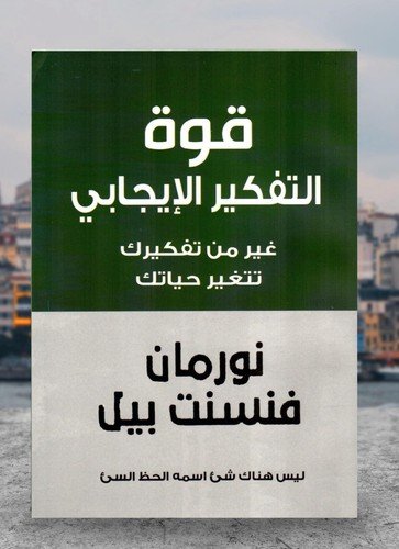 Arabic Book 📖   كتاب قوة التفكير الايجابي – غير من تفكيرك تتغير حياتك