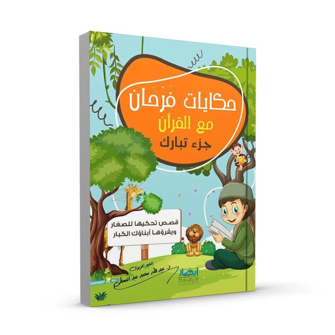 Arabic Islamic Books_ Kids_ Children حكايات فرحان مع القرآن – جزء تبارك