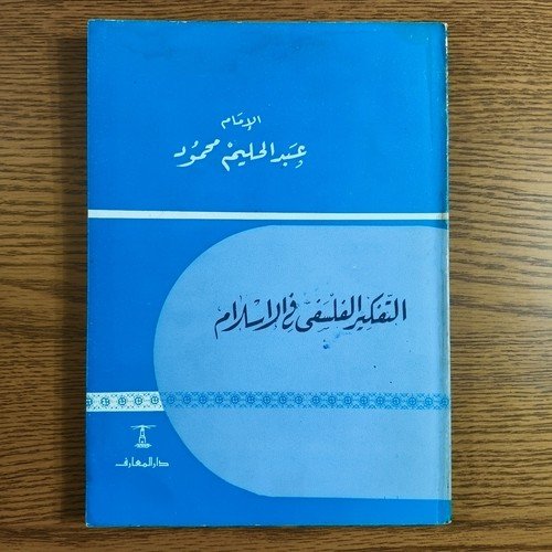 Philosophical Thinking In Islam Kalam التفكير الفلسفي في الاسلام الفلسفة الكلام