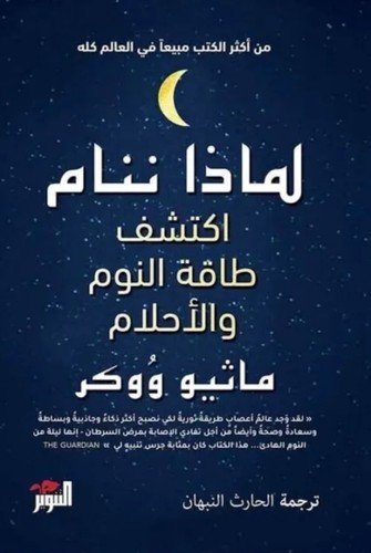 Arabic Book ✨ Why We Sleep by Matthew Walker | كتاب لماذا ننام ماثيو ووكر
