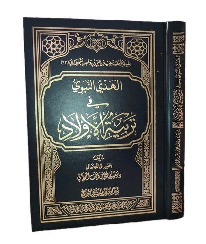 arabic islamic books الهدي النبوي في تربية الأولاد في ضوء الكتاب والسنة
