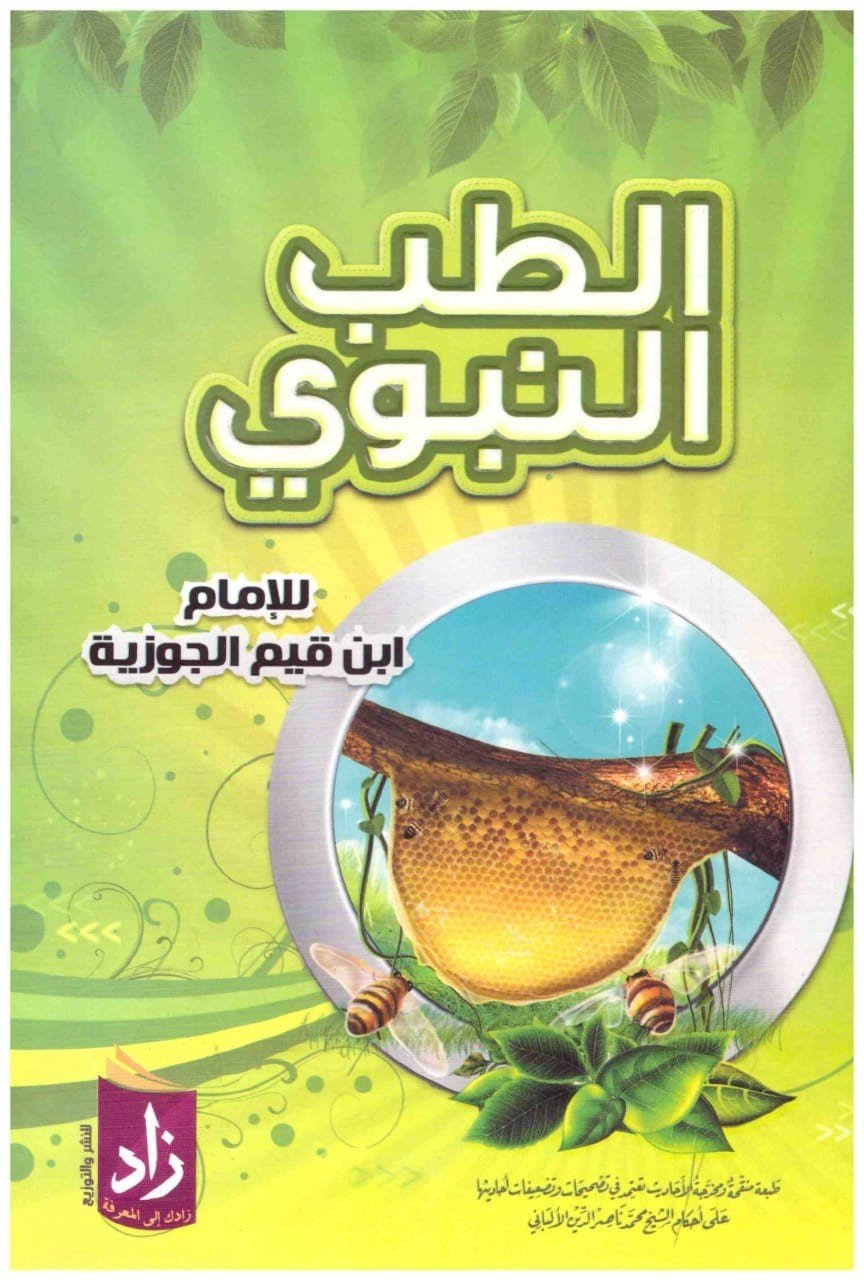 Prophetic Medicine Book by Ibn Qayyim al-Jawziyya | Arabic | New