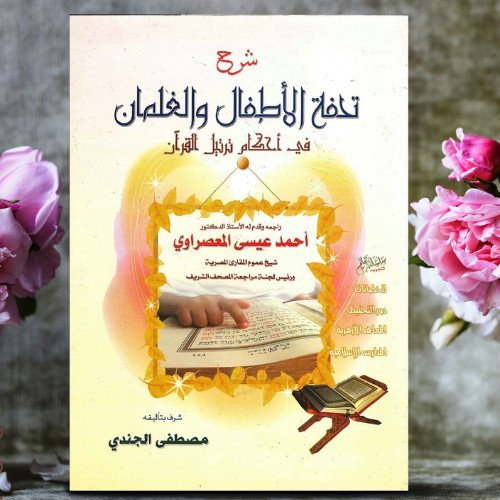 Islamic Arabic Book For Children | كتاب شرح تحفة الأطفال في أحكام ترتيل القرآن