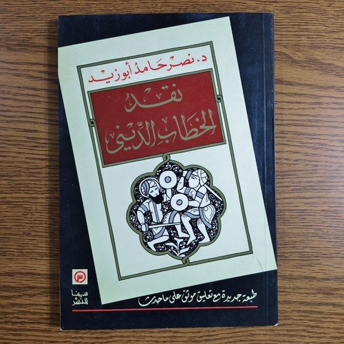 Islamic Critique Of Religious Discourse نقد الخطاب الديني نصر حامد ابو زيد الدين
