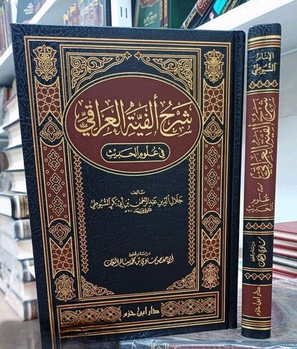 arabic islamic book Hadith Sciences شرح ألفية العراقي في علوم الحديث السيوطي