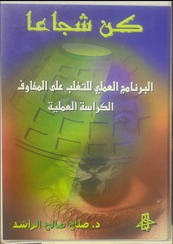 Arabic Book رسائل من الصحابة Messages from the Companions -Adham Sharkawi ادهم ش