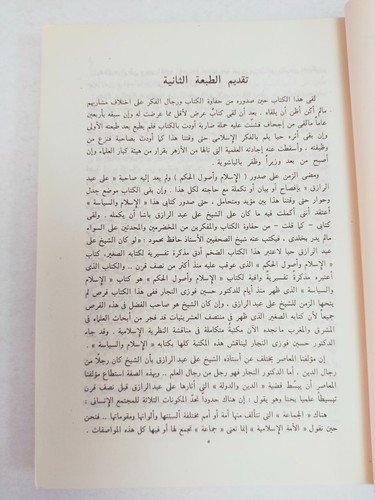 Islam and Politics Arabic book كتاب الاسلام و السياسة نظام الحكم في الاسلام 1985