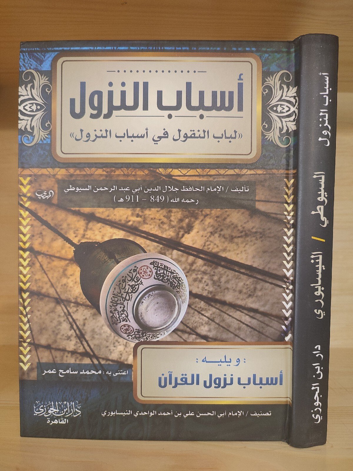 arabic islamic book 1 vol أسباب النزول القرآن الإمام السيوطي