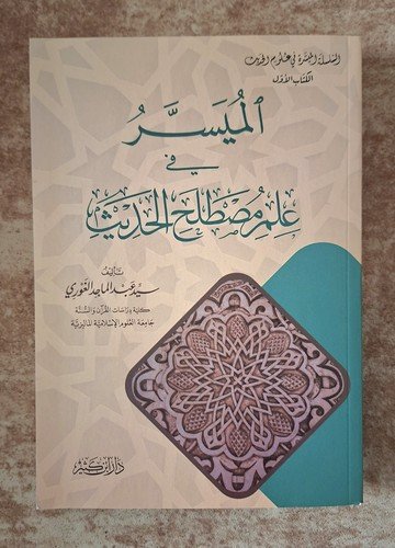 arabic islamic books Hadith Sciences الميسر في علم مصطلح الحديث سيد الغوري
