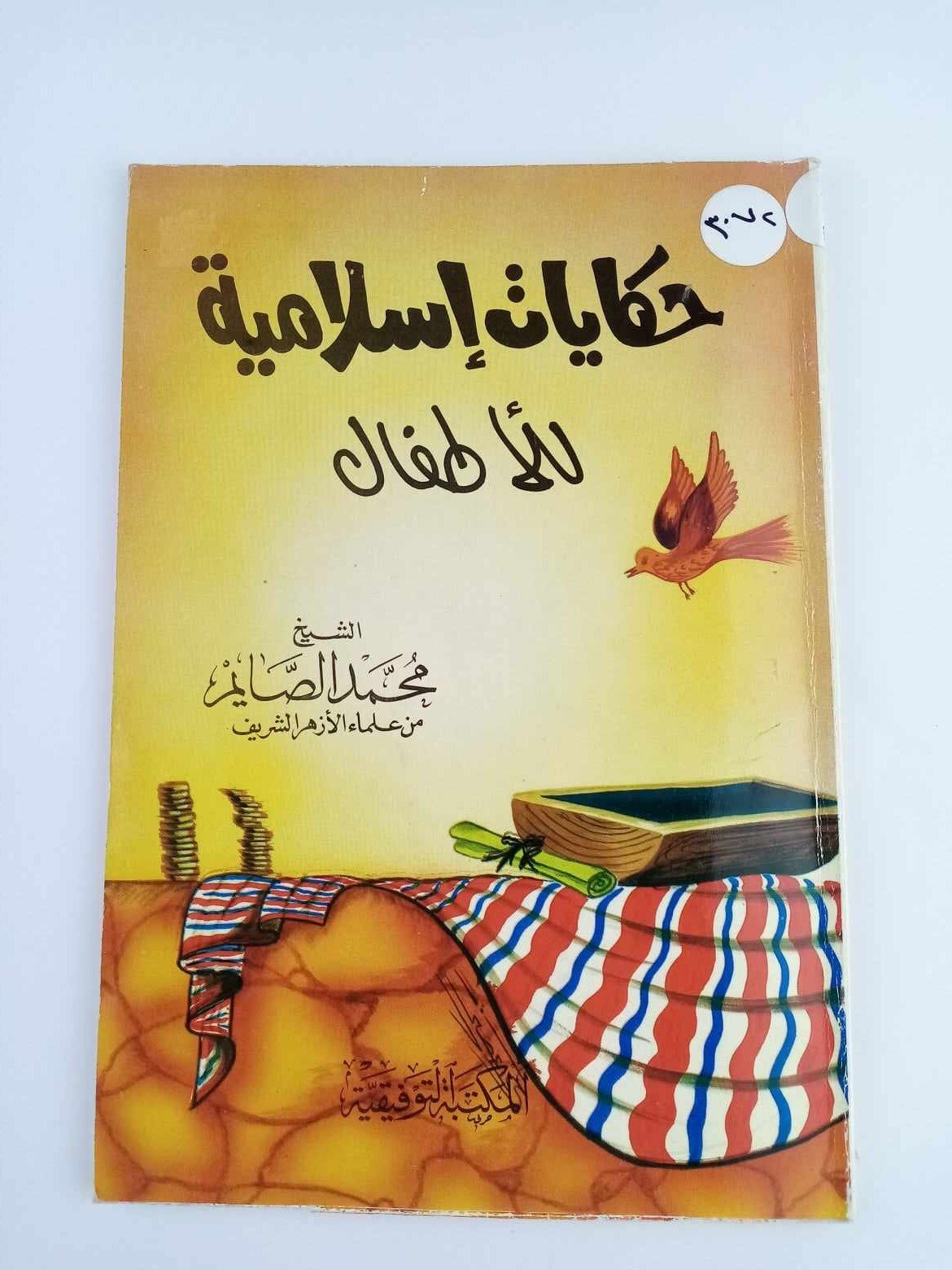 كتاب حكايات اسلامية للاطفال Islamic Stories For Kids