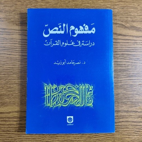 Islamic The Concept of Text Holy Quran مفهوم النص دراسة في علوم القرآن نصر حامد