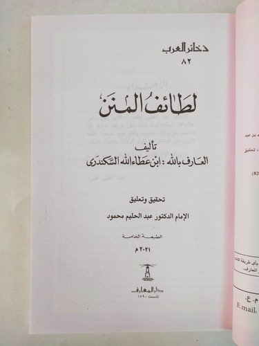 Islamic Sufism book كتاب لطائف المنن العارف ابن عطاء السكندري – عبد الحليم محمود