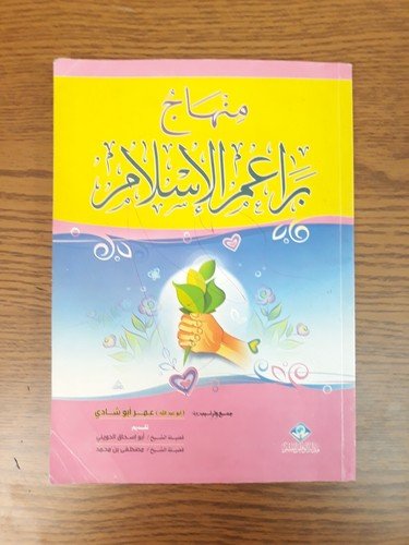 Islamic Book Buds of Islam Kids كتاب منهاج براعم الإسلام الأطفال الصغار منهج 🛒