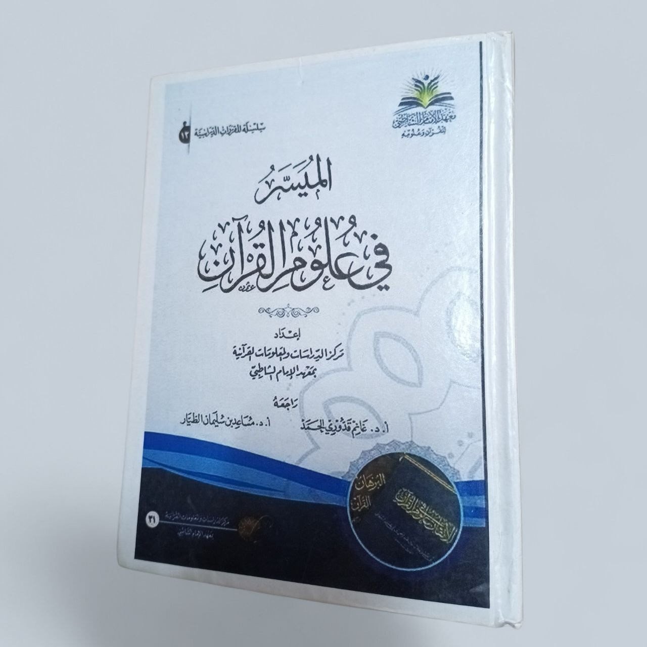 Book Al-Muyassar fi Ulum al-Quran Islamic Studies Quranic Sciences Paperback