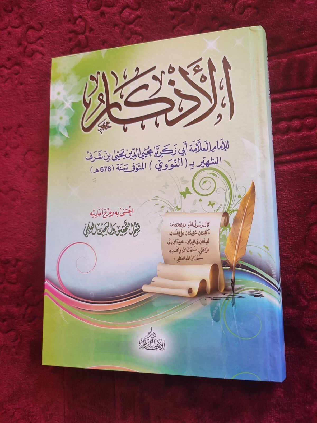 arabic islamic book prophet hadiths ALATHDAR  كتاب الأذكار الامام النووي