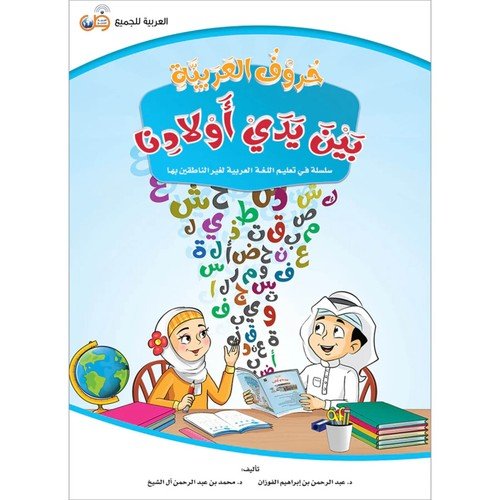 Arabic for All at our Children’s Hands Letters