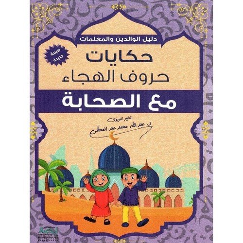 Children Arabic Book 📖 حكايات حروف الهجاء مع الصحابة – دليل الوالدين والمعلمات