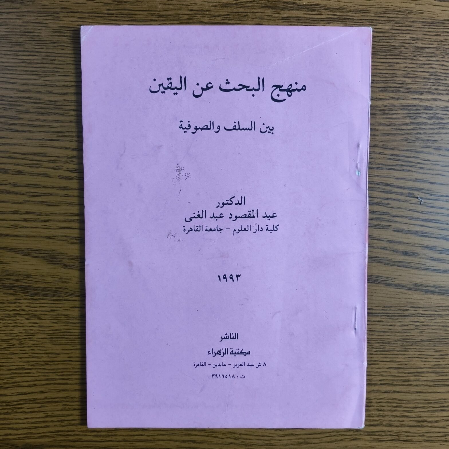 Islamic Sufism Islam Salaf Sufi منهج البحث عن اليقين السلف الصوفية السنة الشريعة