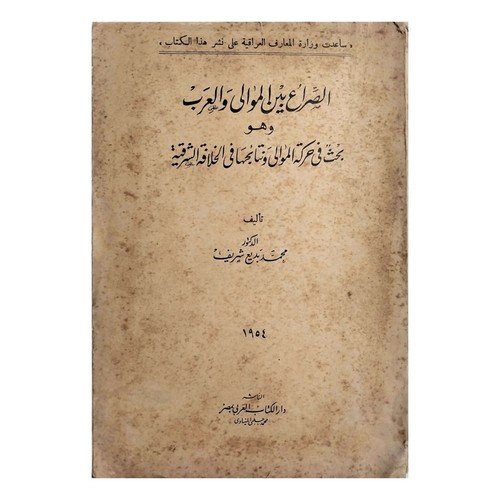 1954 Book Mawali & Arabs Islamic History Arabic كتاب الصراع بين الموالي والعرب