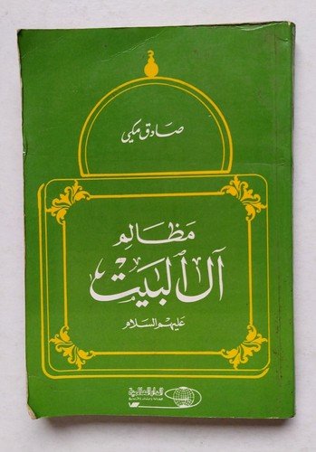 Vintage Lebanese Islamic Arabic Book Author Sadiq Makki 1984 كتاب مظالم ال البيت