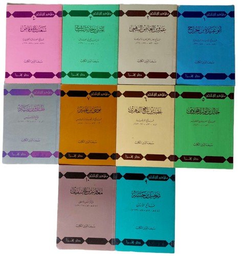 Lebanese Islamic Arabic Book Famous Conquerors Lot 10 مشاهير الفاتحين الإسلامية