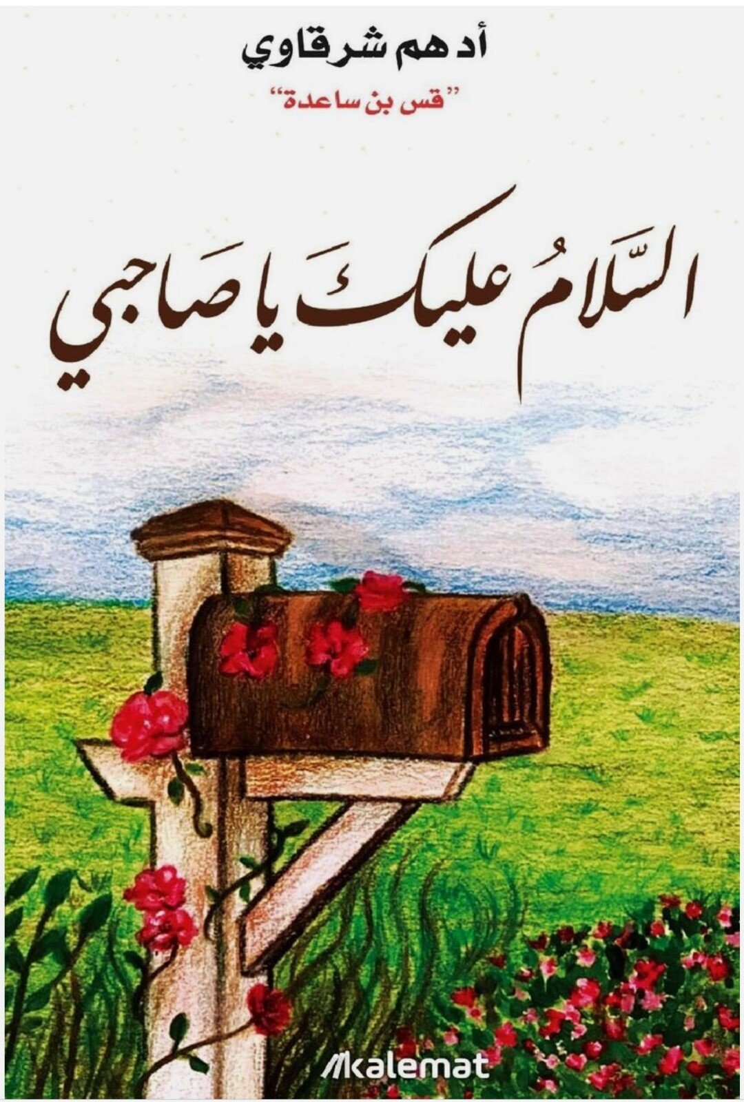 Top Arabic Book كتاب السلام عليك يا صاحبي تأليف أدهم شرقاوي Arabic Book New