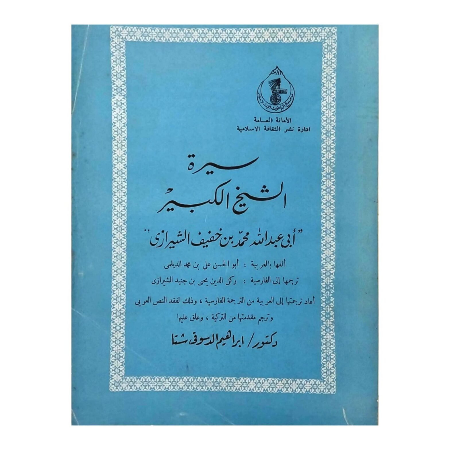 Sheikh Al-Shirazi Sufi Biography Rare 1977 Arabic Book سيرة الشيخ الكبيرالشيرازي