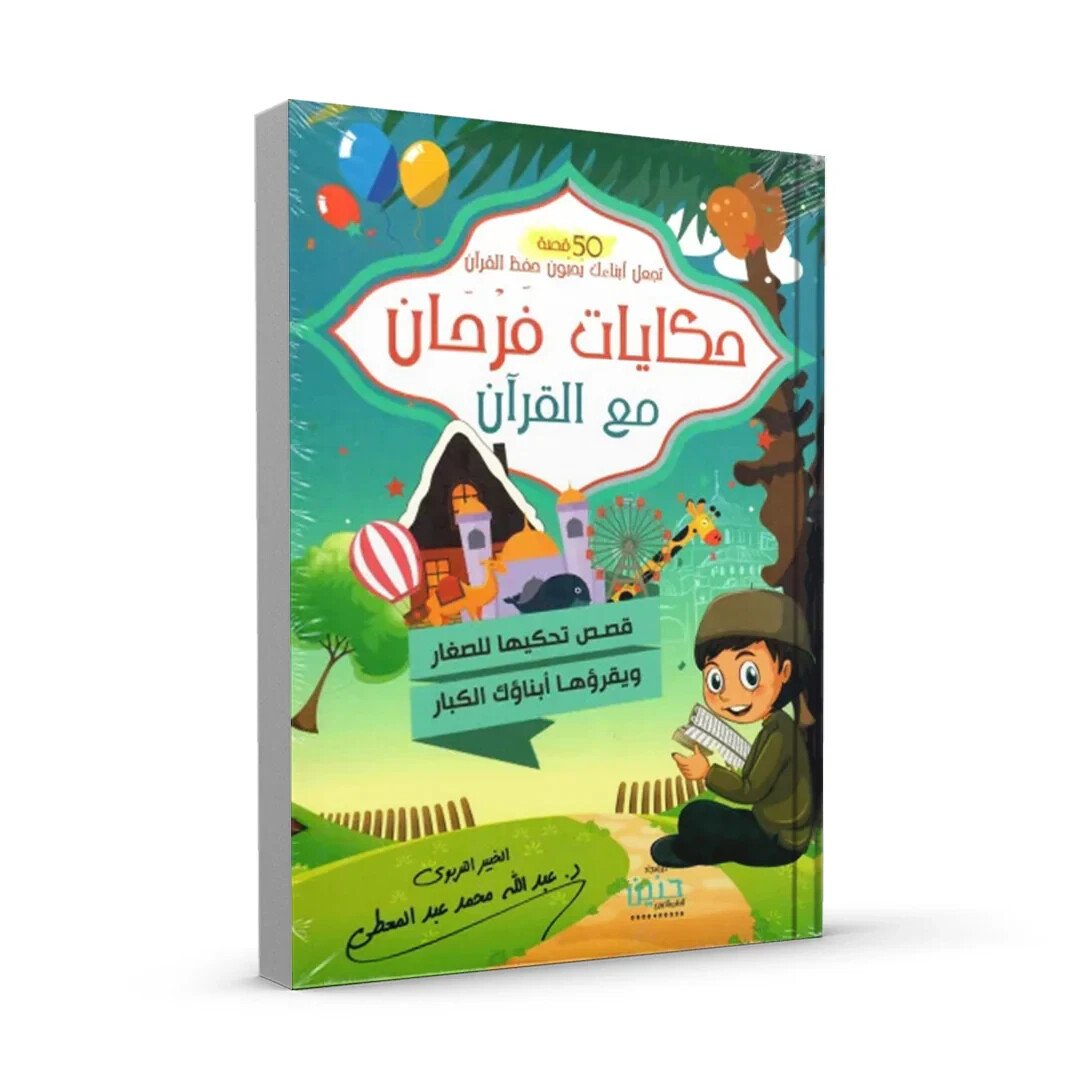 Arabic Islamic Books_ Kids_ Children حكايات فرحان مع القرآن -50 قصة – كتاب اطفال