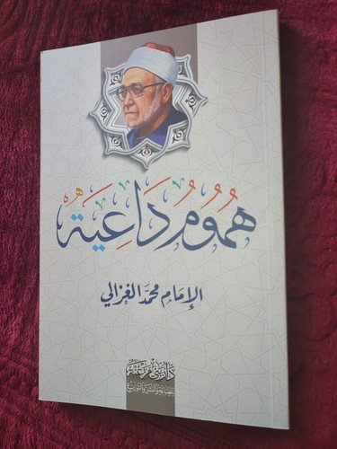 arabic islamic books Al ghazzali هموم داعية الشيخ محمد الغزالي