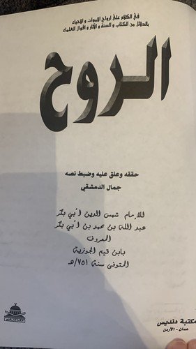 Al-Ruh (The Soul) by Ibn Qayyim al-Jawziyya – Classic Islamic Religious Book