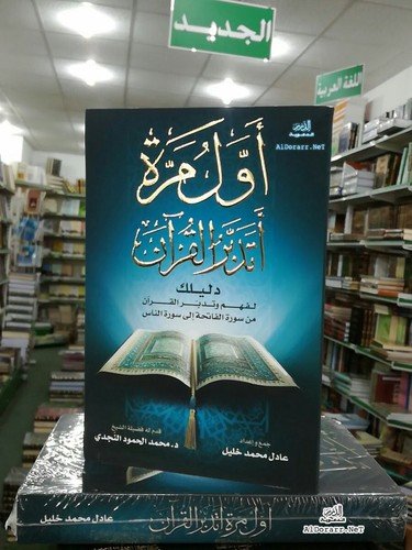 book arabic islamic The first time the Quran كتاب اول مرة اتدبرالقران