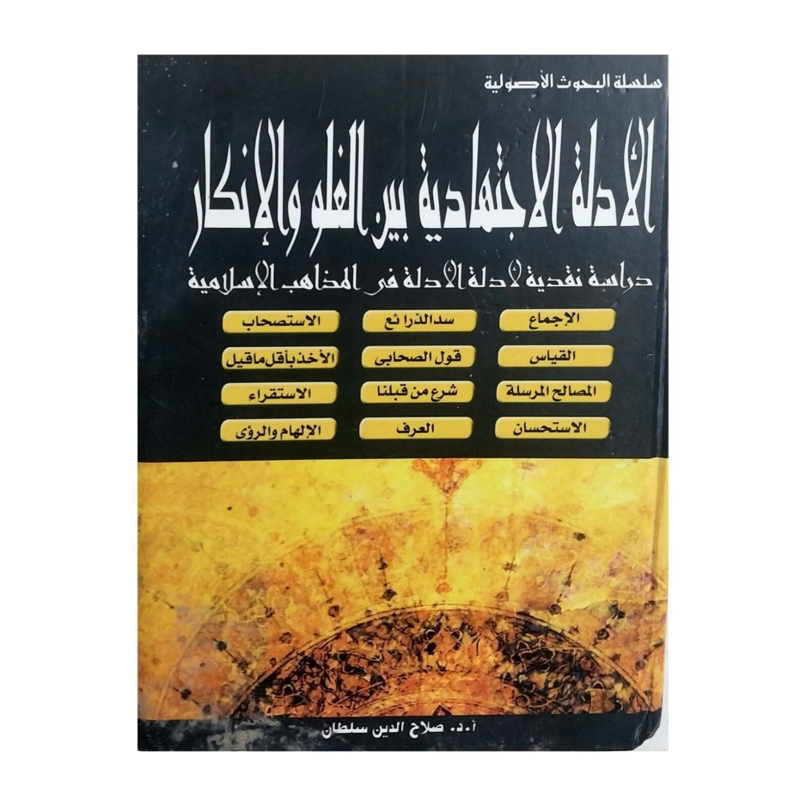 Islamic Arabic Book By Salahuddin Sultan الادلة الاجتهادية بين الغلو والانكار
