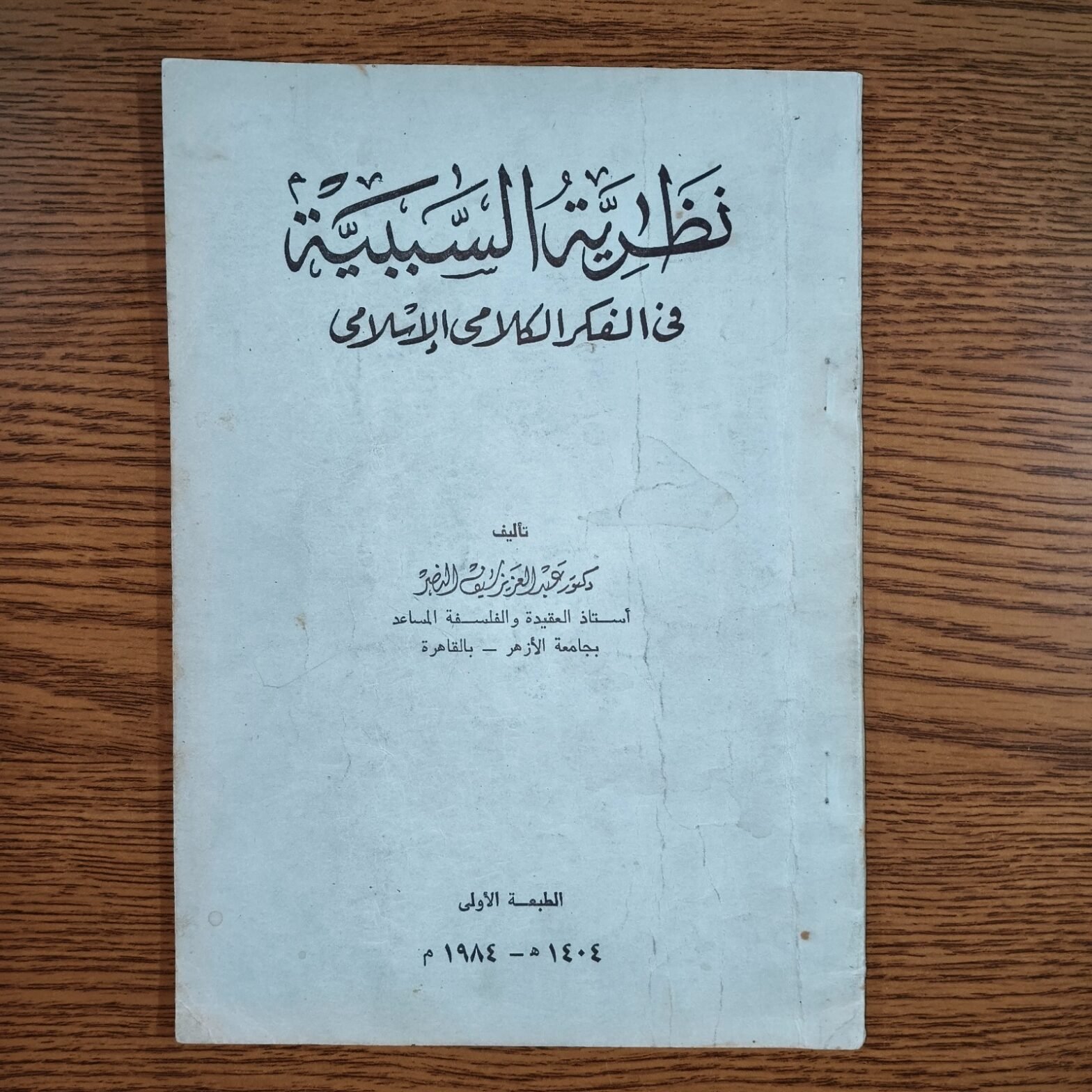 Philosophical Causality Islamic Theology نظرية السببية في الفكر الكلامي الاسلامي