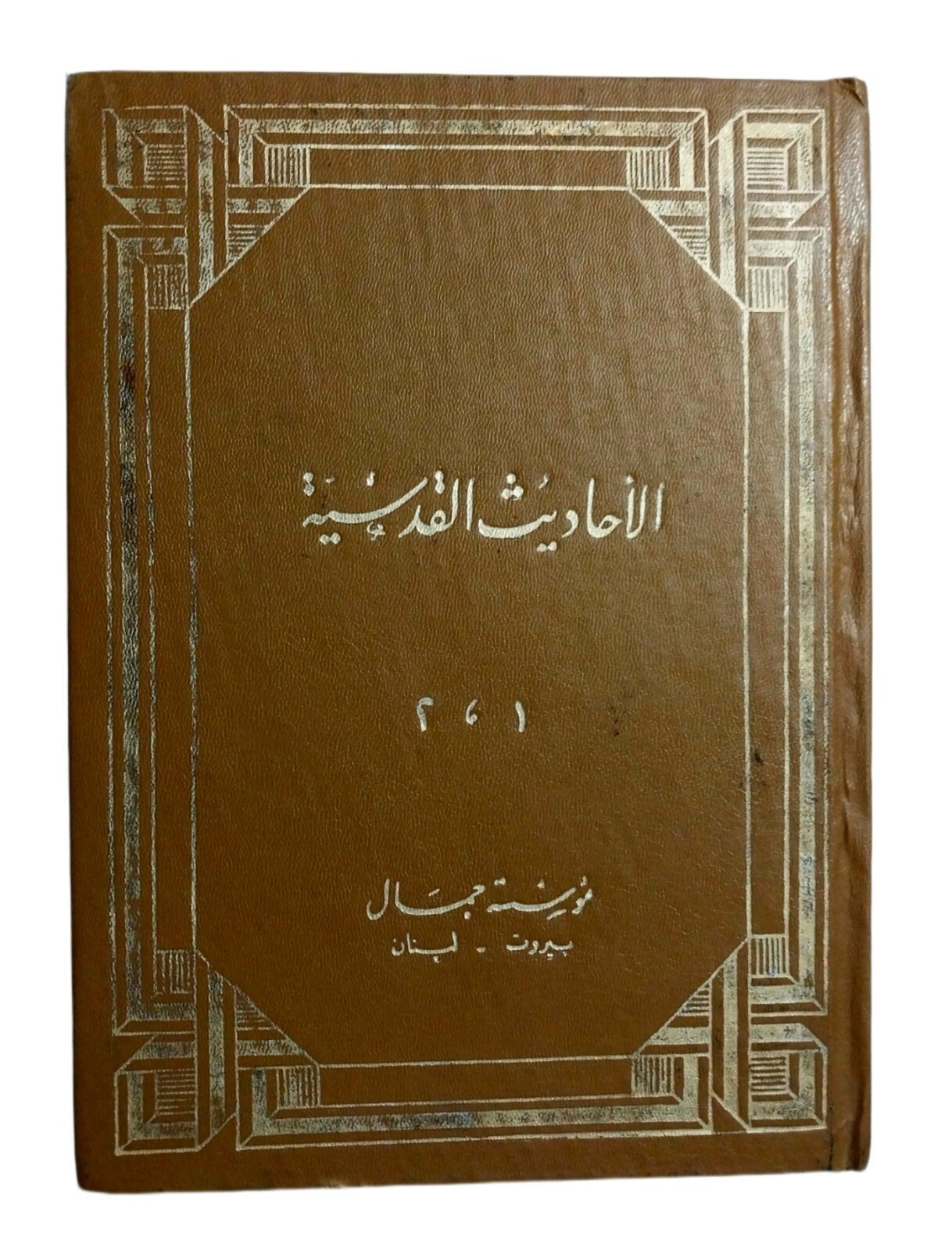 Lebanese Islamic Arabic Book Alahadyth alqdsya Original كتاب الأحاديث القدسية