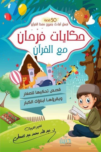 Hikayat Farhan Ma’a al-Qur’an For Children كتاب للأطفال حكايات فرحان مع القرآن