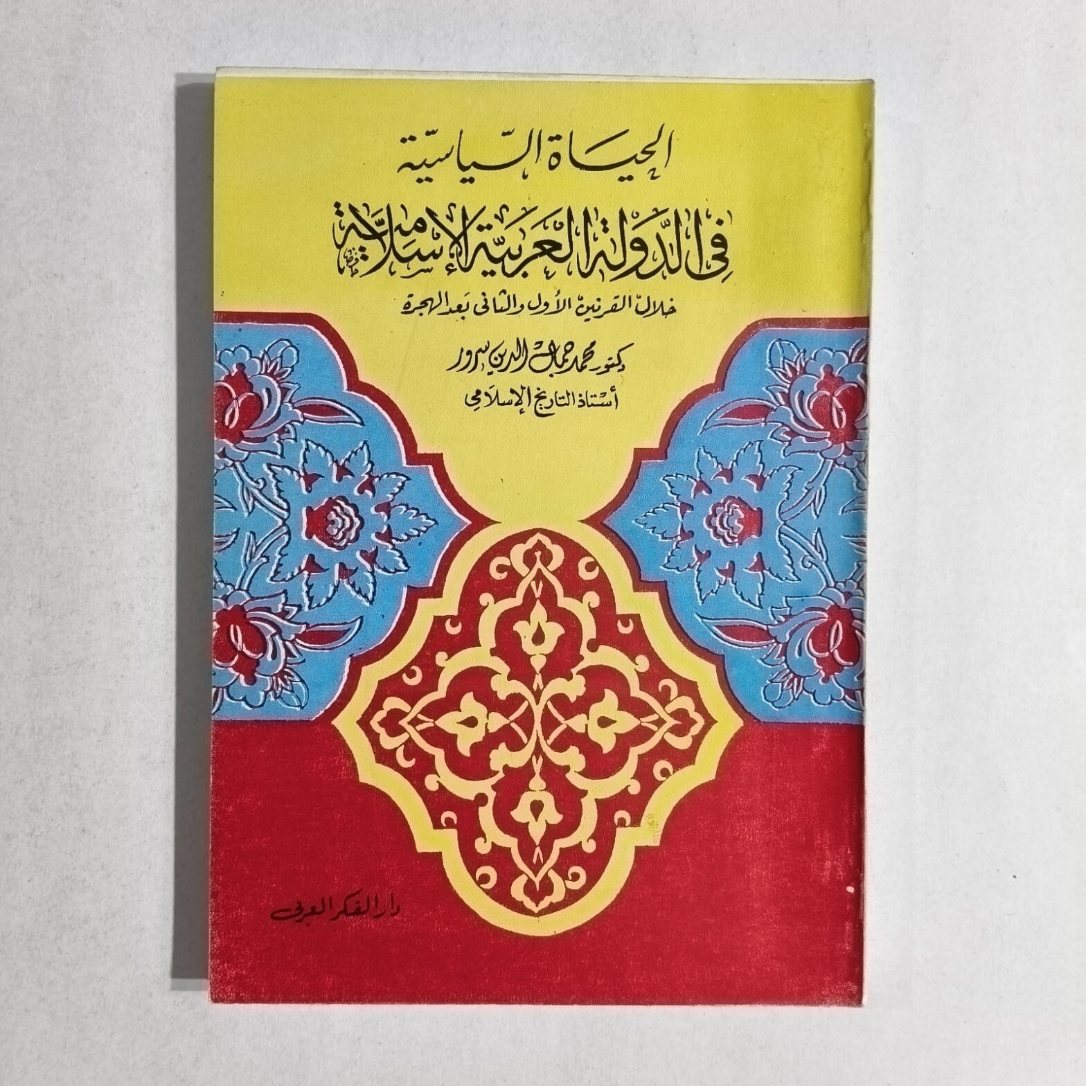 Political Life In Arab Islamic State الحياة السياسية في الدولة العربية الإسلامية