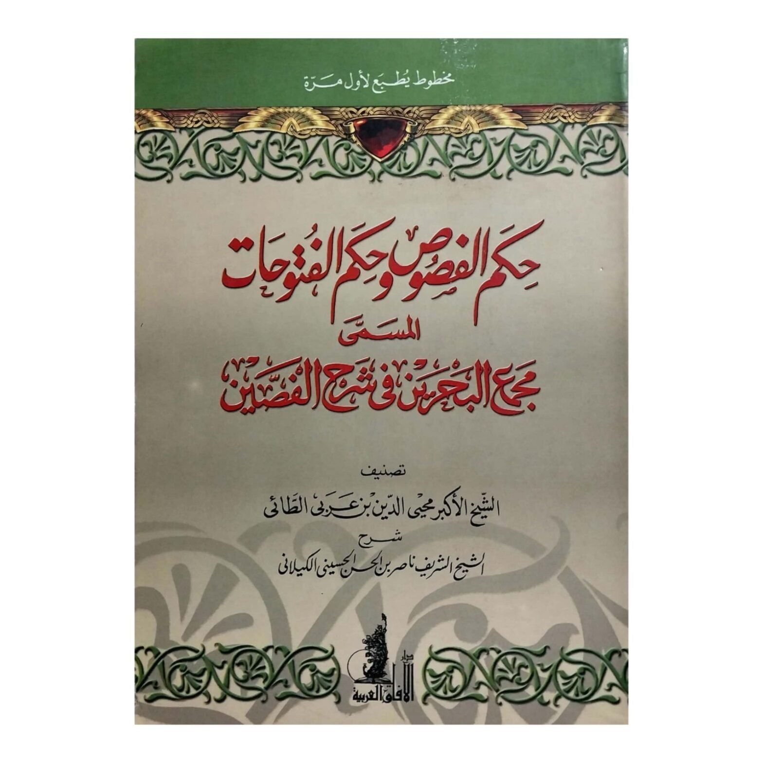 Islamic Arabic Book By Muhyiddin Ibn Arabi حكم الفصوص وحكم الفتوحات مجمع البحرين