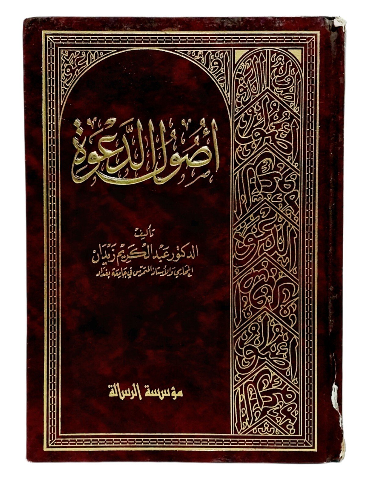 Rare Islamic Arabic Book Aswl Aldaoa Lebanese 2001 Hard Cover كتاب أصول الدعوة