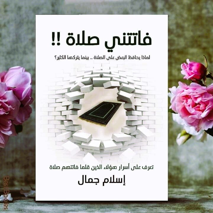 Islamic  Book ✨ .كتاب فاتتني صلاة  ✨ 📖 Arabic Book Novel