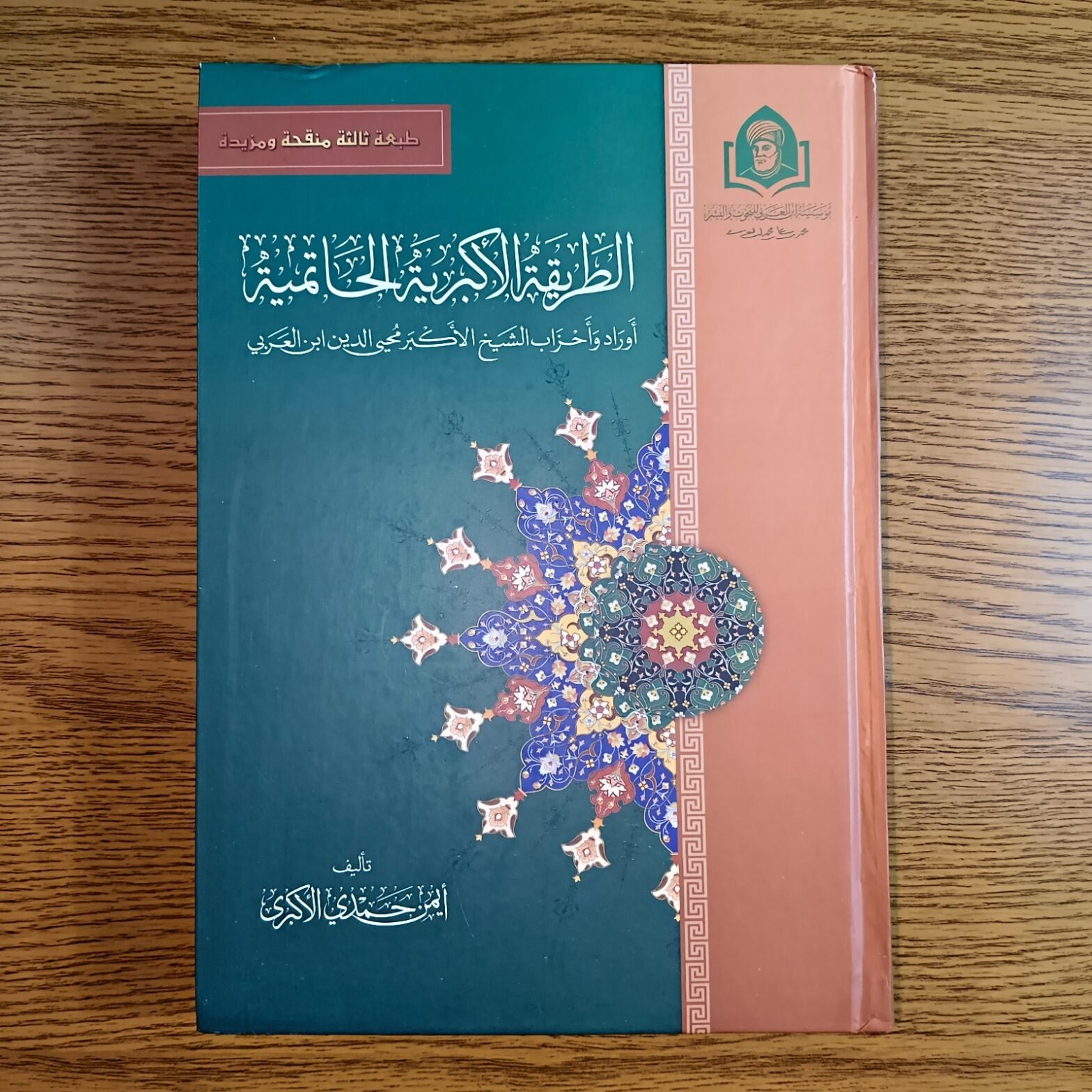 Islamic Sufism The Akbariyya-Hatimiyya Order الطريقة الأكبرية الحاتمية ابن عربي