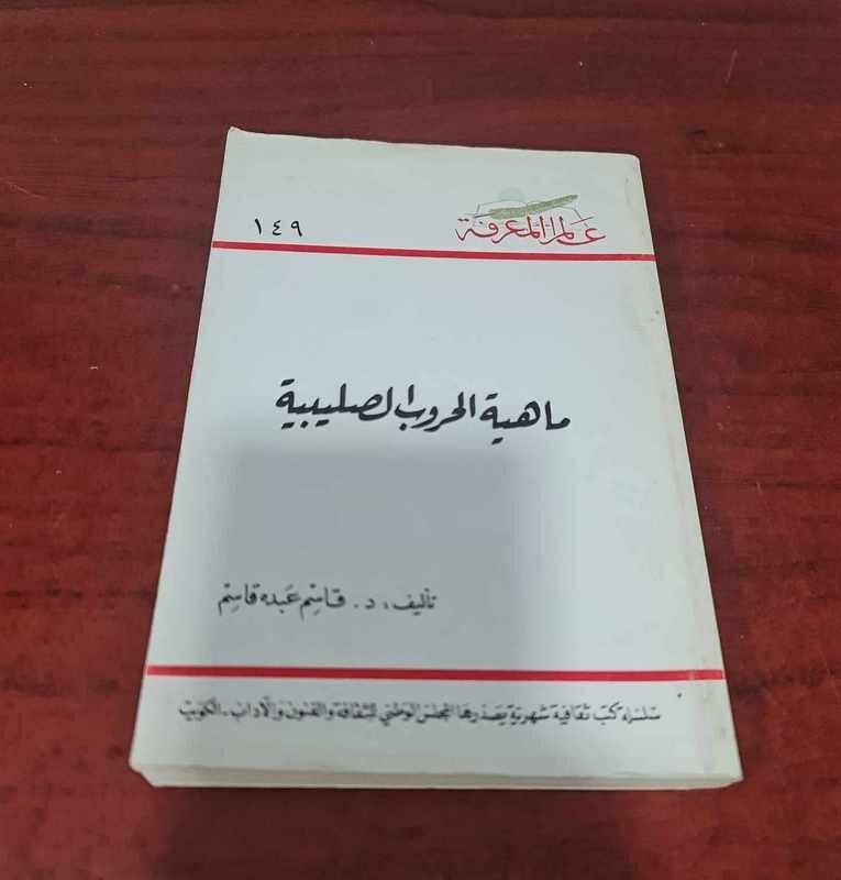 1990 Crusades Arabic Book كتاب ماهية Ø§Ù„ØØ±ÙˆØ¨ الصليبية د. قاسم عبدة قاسم